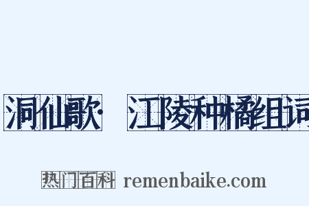 洞仙歌·江陵种橘组词是什么意思的图片